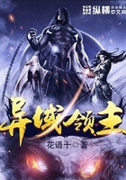 異域領主在線閱讀