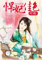 悍妃佳色在线阅读