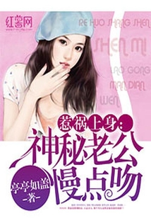 惹禍上身：神秘老公慢點(diǎn)吻