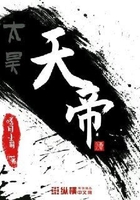 太昊天帝在線閱讀