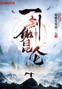 一劍傲昆侖