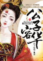 公子容华在线阅读