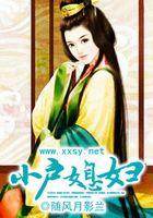 小戶媳婦在線閱讀
