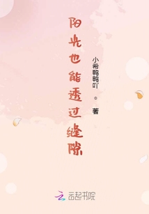 陽光也能透過縫隙
