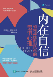內(nèi)在自信:如何戰(zhàn)勝形形色色的畏懼心理