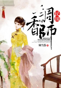 民國調香師