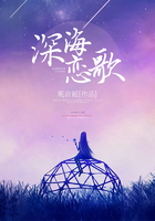 深海戀歌在線閱讀