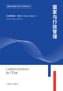 國(guó)家與行政管理(國(guó)家治理能力現(xiàn)代化探索叢書(shū))