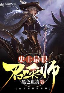 史上最狠召喚師
