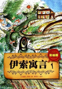 彩繪版伊索寓言.1