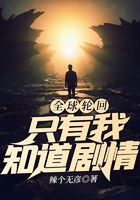 全球轮回:只有我知道剧情