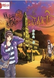 校園愛情故事