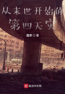從末世開始的第四天災