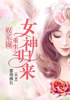 娱乐圈重生之女神归来在线阅读
