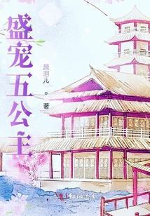 盛宠五公主
