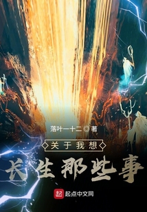 關于我想長生那些事