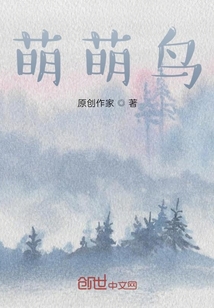 萌萌鳥(niǎo)