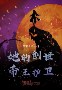 她的創世護衛