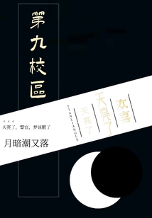第九校區(qū)