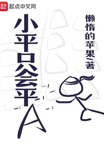 小平只會(huì)平A