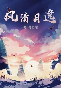 風清月逸