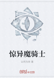 驚異魔騎士