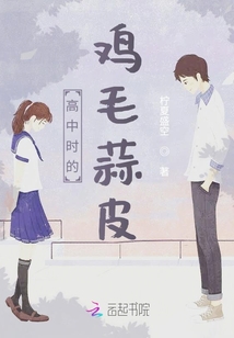 高中時的雞毛蒜皮