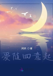 爱随四意起