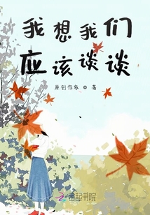 我想我們應該談談