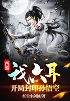 西游:我六耳开局封印孙悟空在线阅读