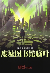廢墟圖書館腦葉