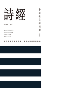中學(xué)生文學(xué)精讀:詩(shī)經(jīng)(修訂版)