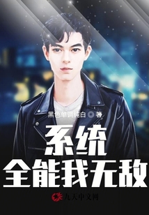 系統：全能我無敵