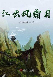 江云風霜月