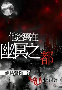 他迷離在幽冥之都