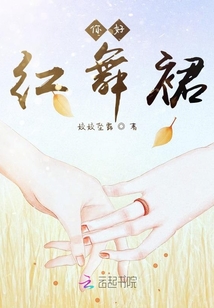 你好，紅舞裙