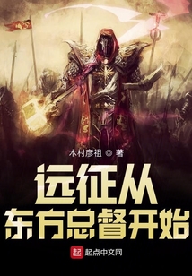 遠(yuǎn)征從東方總督開始