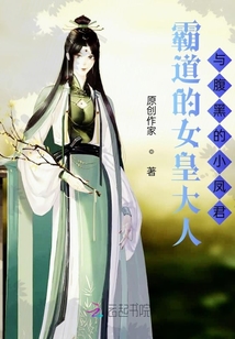 霸道的女皇大人與腹黑的小鳳君