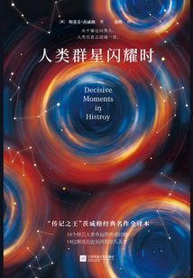 人類群星閃耀時