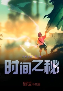 時間之秘