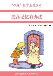提高记忆有办法(“四特”教育系列丛书)
