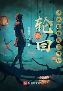 轮回:从地府临时工开始 cover