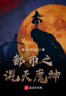 都市之混天魔神