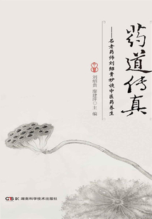 藥道傳真：名老藥師劉紹貴妙談中醫藥養生