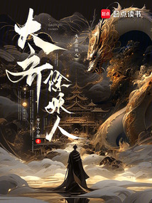 大齐除妖人在线阅读