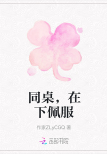 同桌，在下佩服