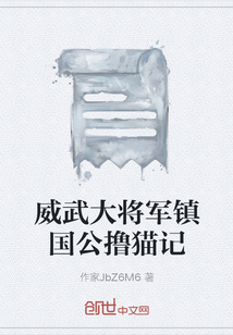威武大將軍鎮國公擼貓記
