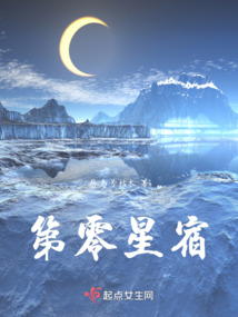 第零星宿