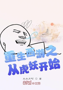 重生西游之從虎妖開始