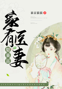 家有醫妻想暴富